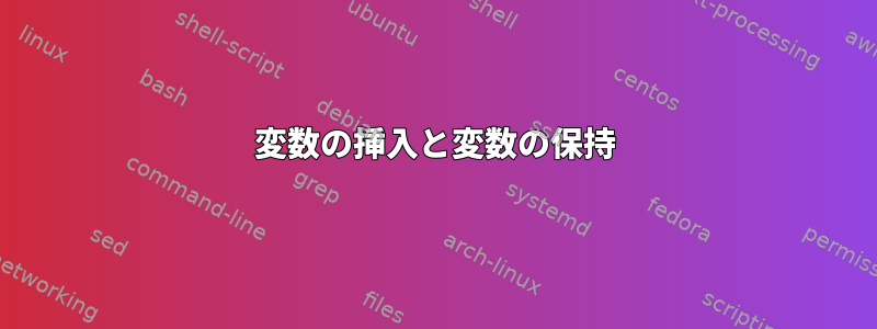 変数の挿入と変数の保持