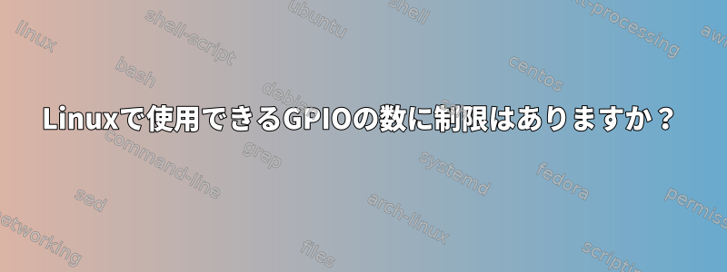 Linuxで使用できるGPIOの数に制限はありますか？