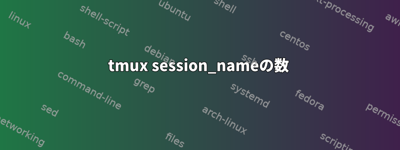 tmux session_nameの数