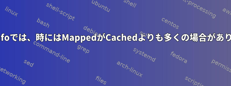 meminfoでは、時にはMappedがCachedよりも多くの場合があります。