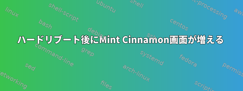 ハードリブート後にMint Cinnamon画面が増える