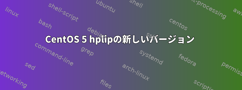 CentOS 5 hplipの新しいバージョン