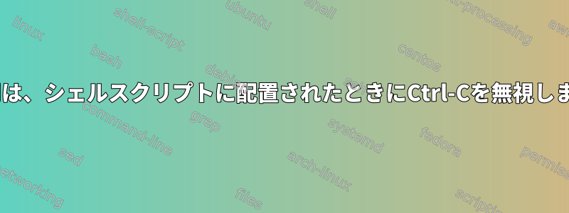 pppdは、シェルスクリプトに配置されたときにCtrl-Cを無視します。