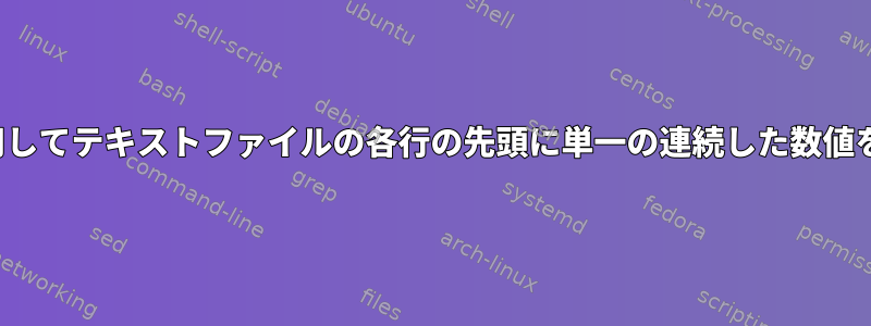 Vimを使用してテキストファイルの各行の先頭に単一の連続した数値を挿入する