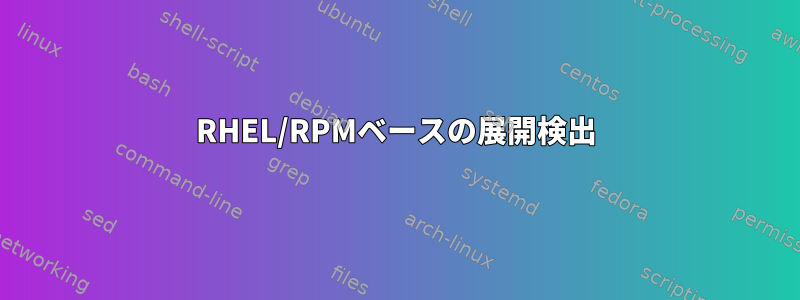 RHEL/RPMベースの展開検出