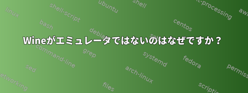 Wineがエミュレータではないのはなぜですか？