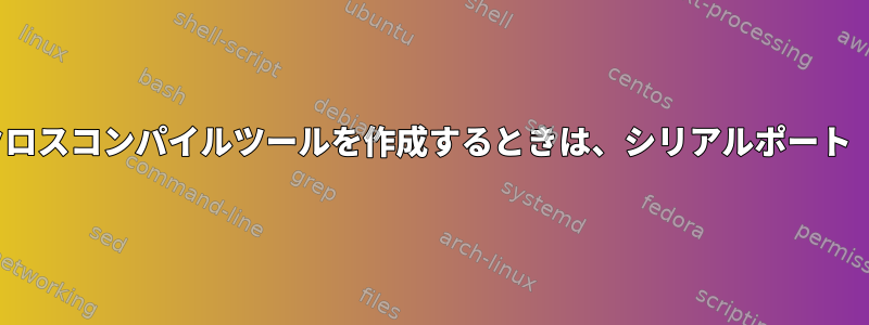 ARMプロセッサ用のファイルシステムとクロスコンパイルツールを作成するときは、シリアルポート（nodejsモジュール）を追加できません。