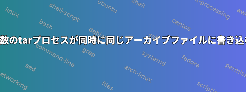 複数のtarプロセスが同時に同じアーカイブファイルに書き込む