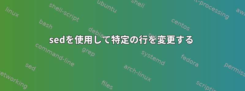 sedを使用して特定の行を変更する