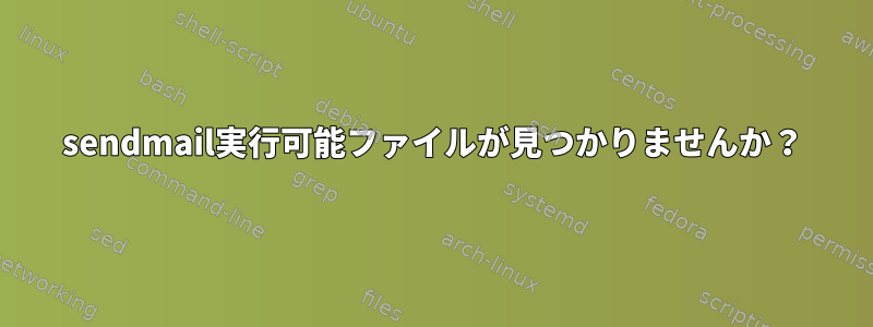 sendmail実行可能ファイルが見つかりませんか？