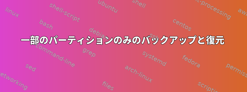 一部のパーティションのみのバックアップと復元