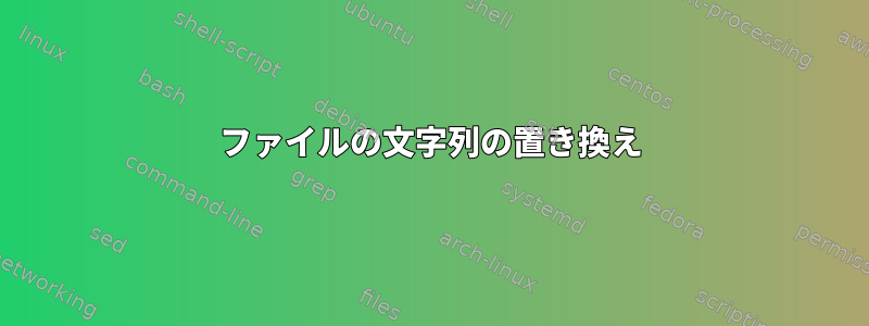 ファイルの文字列の置き換え