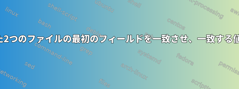 タブで区切られた2つのファイルの最初のフィールドを一致させ、一致する値を印刷します。