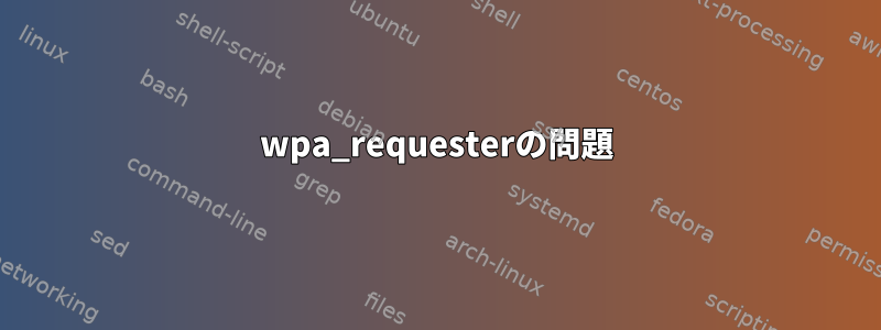 wpa_requesterの問題