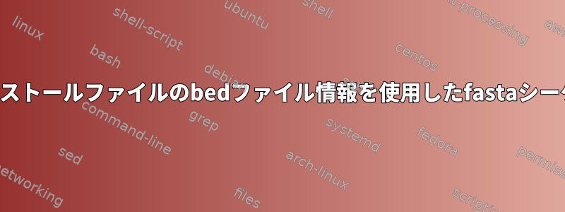 ローカルインストールファイルのbedファイル情報を使用したfastaシーケンスの検索