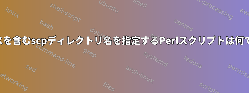 スペースを含むscpディレクトリ名を指定するPerlスクリプトは何ですか？