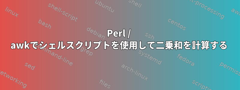 Perl / awkでシェルスクリプトを使用して二乗和を計算する