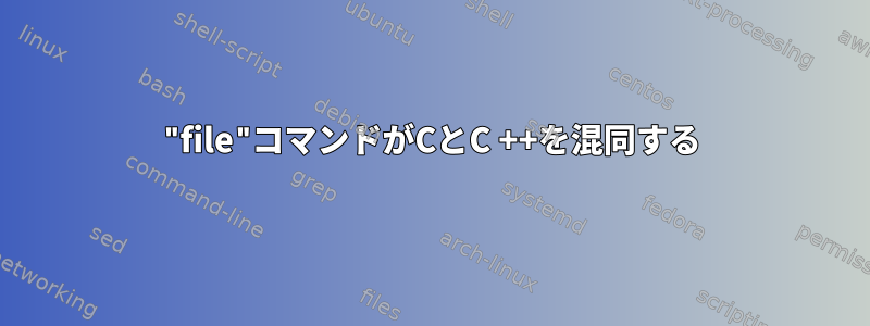 "file"コマンドがCとC ++を混同する