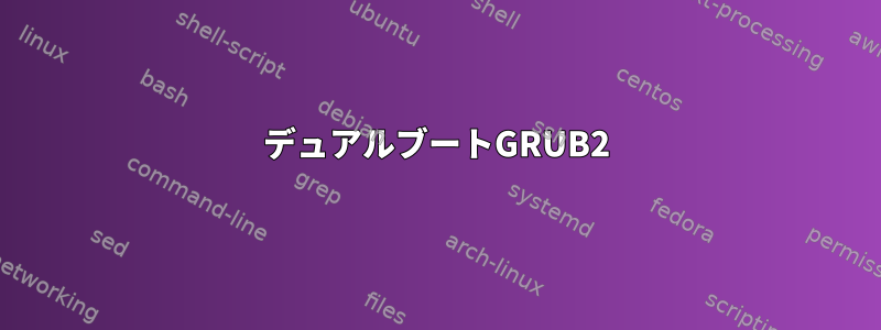 デュアルブートGRUB2