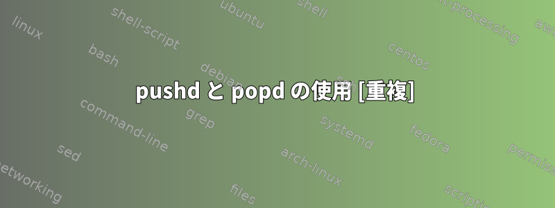 pushd と popd の使用 [重複]