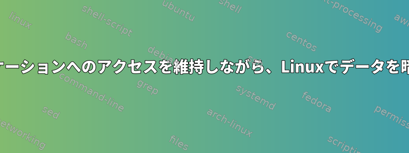 特定のアプリケーションへのアクセスを維持しながら、Linuxでデータを暗号化する方法