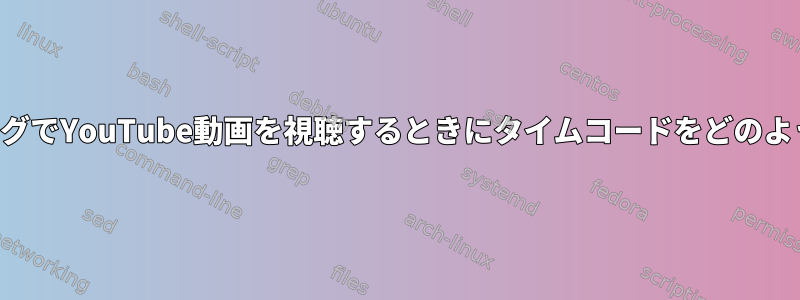 ライブストリーミングでYouTube動画を視聴するときにタイムコードをどのように使用しますか？