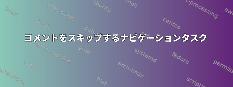 コメントをスキップするナビゲーションタスク