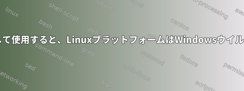 Wineをインストールして使用すると、LinuxプラットフォームはWindowsウイルスに公開されますか？