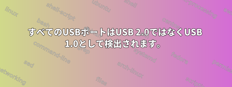 すべてのUSBポートはUSB 2.0ではなくUSB 1.0として検出されます。