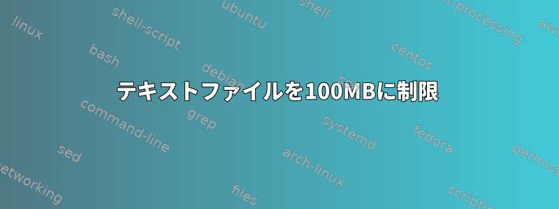 テキストファイルを100MBに制限