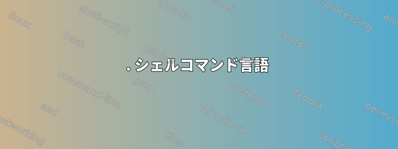 2. シェルコマンド言語