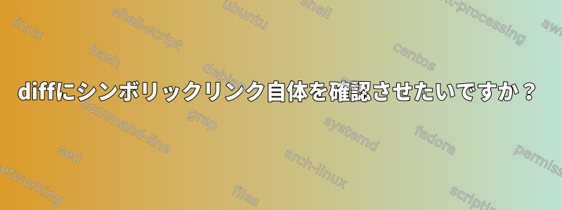 diffにシンボリックリンク自体を確認させたいですか？