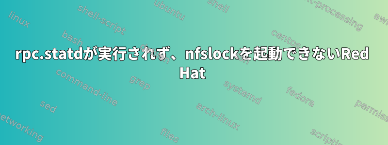 rpc.statdが実行されず、nfslockを起動できないRed Hat