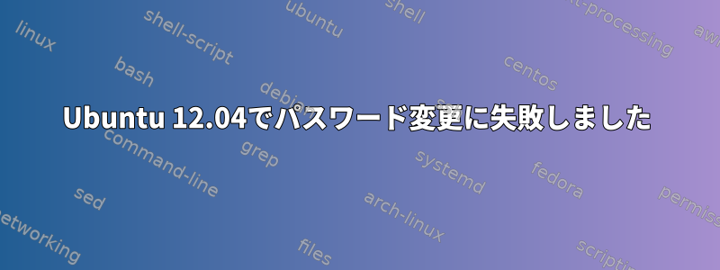 Ubuntu 12.04でパスワード変更に失敗しました