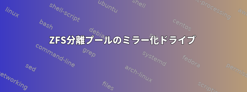 ZFS分離プールのミラー化ドライブ