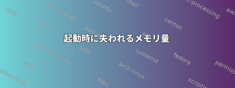 起動時に失われるメモリ量