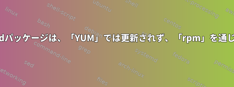 再構築されたkmodパッケージは、「YUM」では更新されず、「rpm」を通じて更新されます。