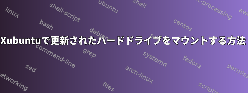 Xubuntuで更新されたハードドライブをマウントする方法