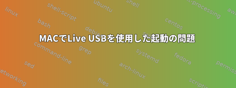 MACでLive USBを使用した起動の問題