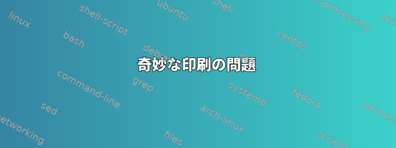 奇妙な印刷の問題