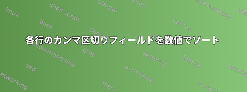 各行のカンマ区切りフィールドを数値でソート