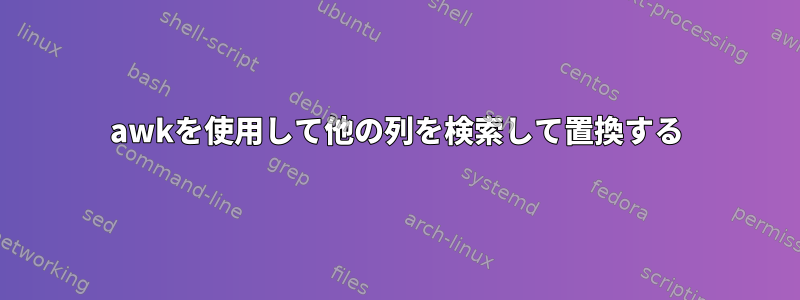 awkを使用して他の列を検索して置換する