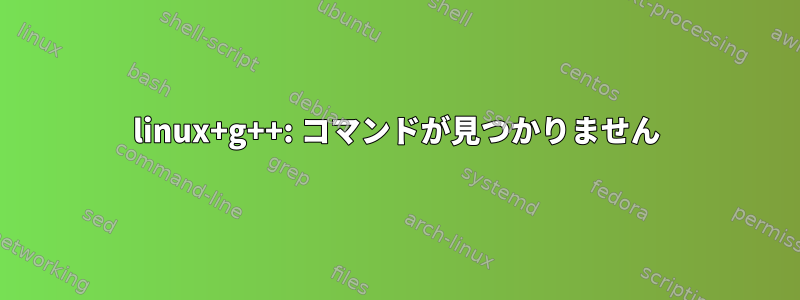 linux+g++: コマンドが見つかりません