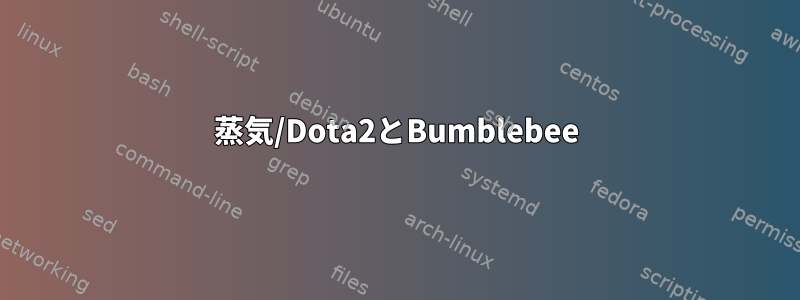 蒸気/Dota2とBumblebee