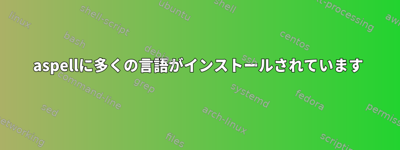 aspellに多くの言語がインストールされています