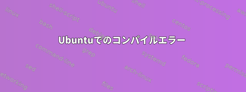 Ubuntuでのコンパイルエラー