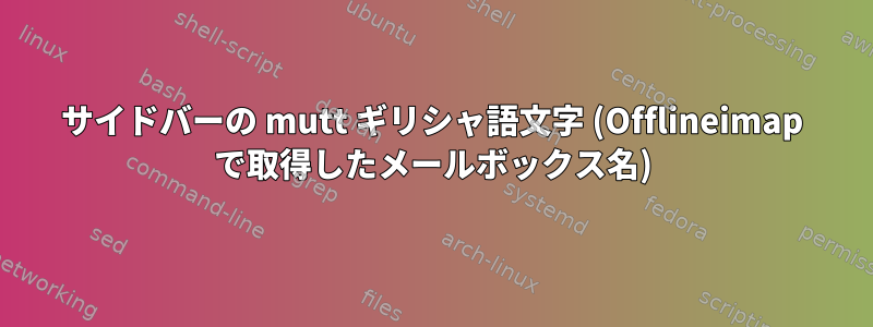 サイドバーの mutt ギリシャ語文字 (Offlineimap で取得したメールボックス名)