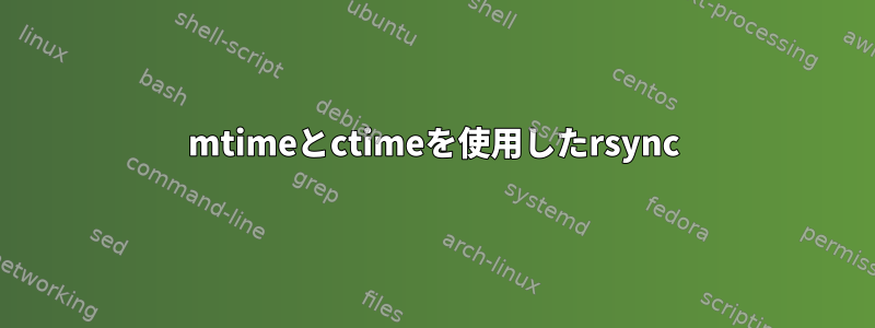 mtimeとctimeを使用したrsync