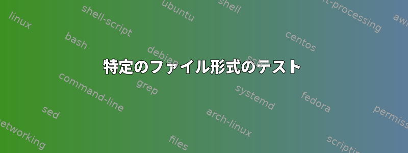 特定のファイル形式のテスト