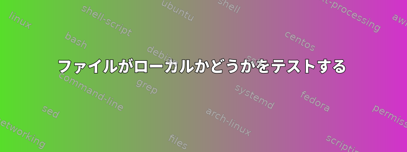 ファイルがローカルかどうかをテストする